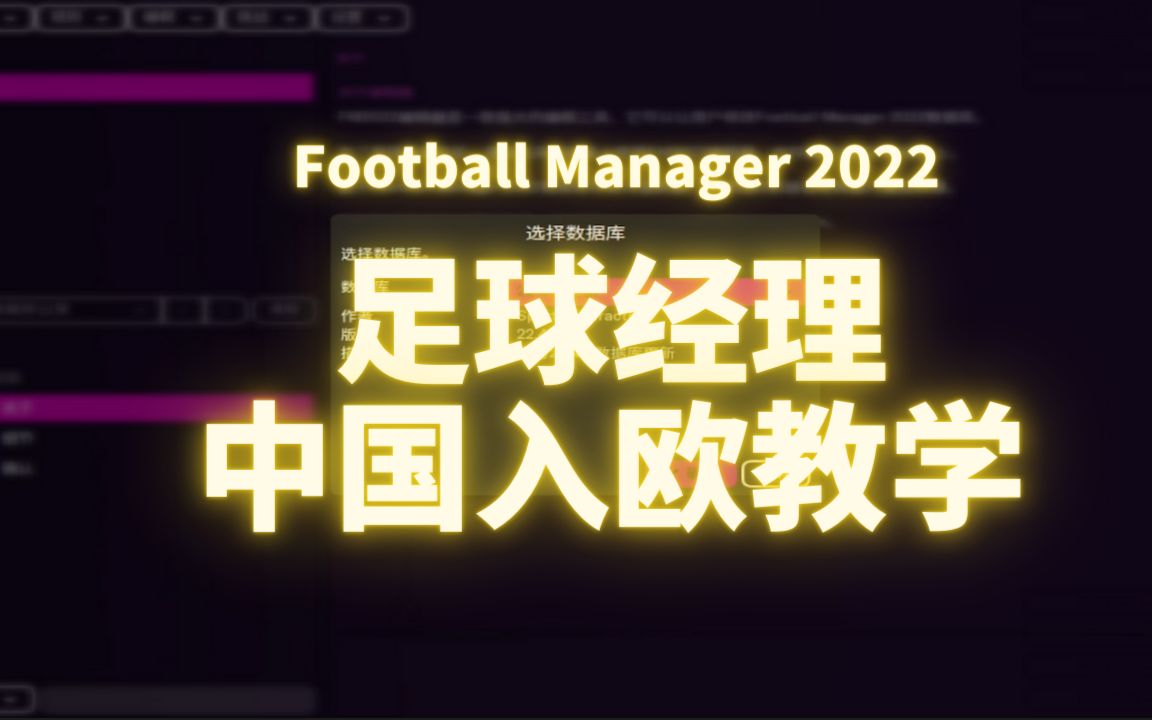 足球经理2022 中国入欧 自制联赛教学第一集 Football Manager 2022单机游戏热门视频