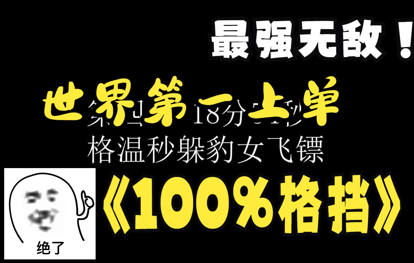 [图]孤城剑姬疑似脚本 反派 VS HPG 孤城百分百格挡打出离谱操作