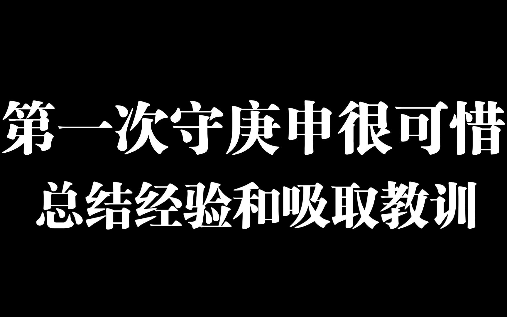 [图]第一次守庚申虽然失败了但是吸取了很多经验