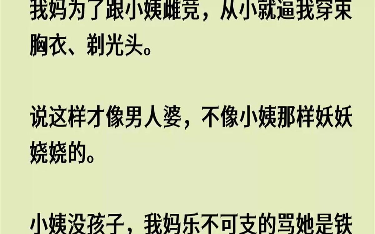 【全文已完结】直到有一天,我在我妈枕头下,找到了小姨夫的照片…………“你怎么不去死啊!都是你这个贱人害得我现在日子不好过.”清脆的巴掌......