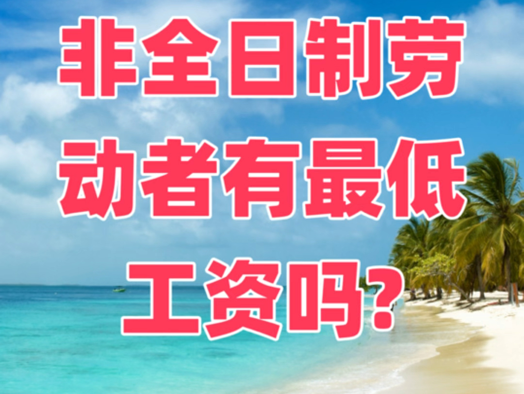 非全日制劳动者有最低工资吗?哔哩哔哩bilibili