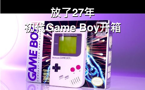 [开箱控汉化] 27年前的game boy开箱,客服居然打通