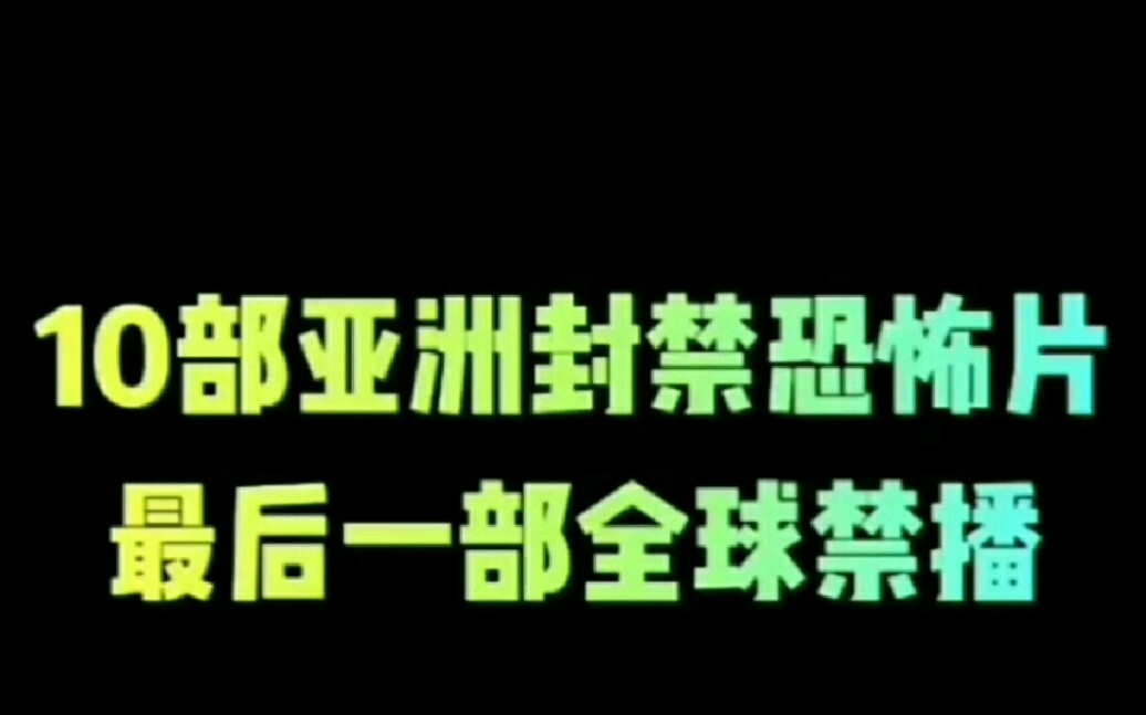 强烈推荐10部被亚洲封禁的恐怖片!最后一部全球禁播!哔哩哔哩bilibili