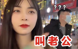 Descargar video: 这样叫男生杀伤力很大！不经意间叫男生“老公”他会有啥反应？