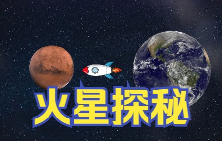 火星发射窗口期为什么是26个月?哔哩哔哩bilibili