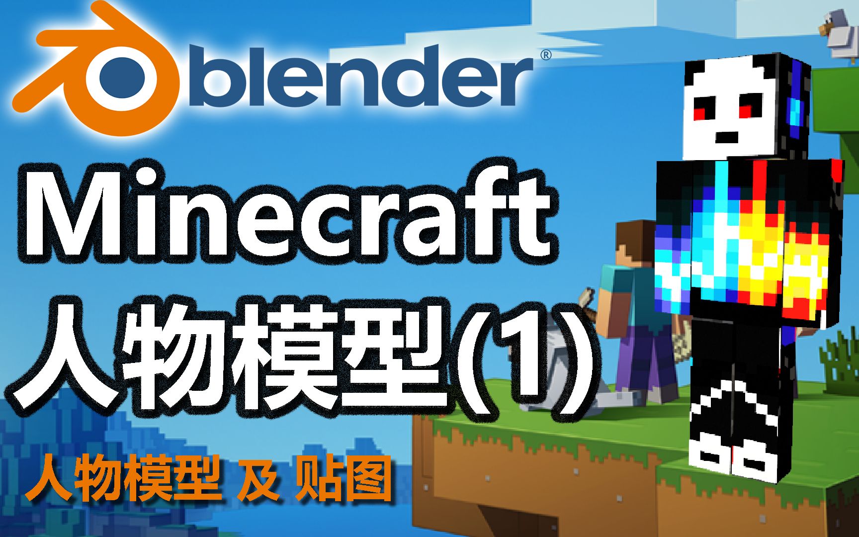 Blender | 做出自己的 我的世界 人物模型(模型及贴图)哔哩哔哩bilibili