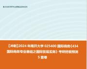 【衝刺】2024年 南開大學025400國際商務《434國際商務專業基礎之國際