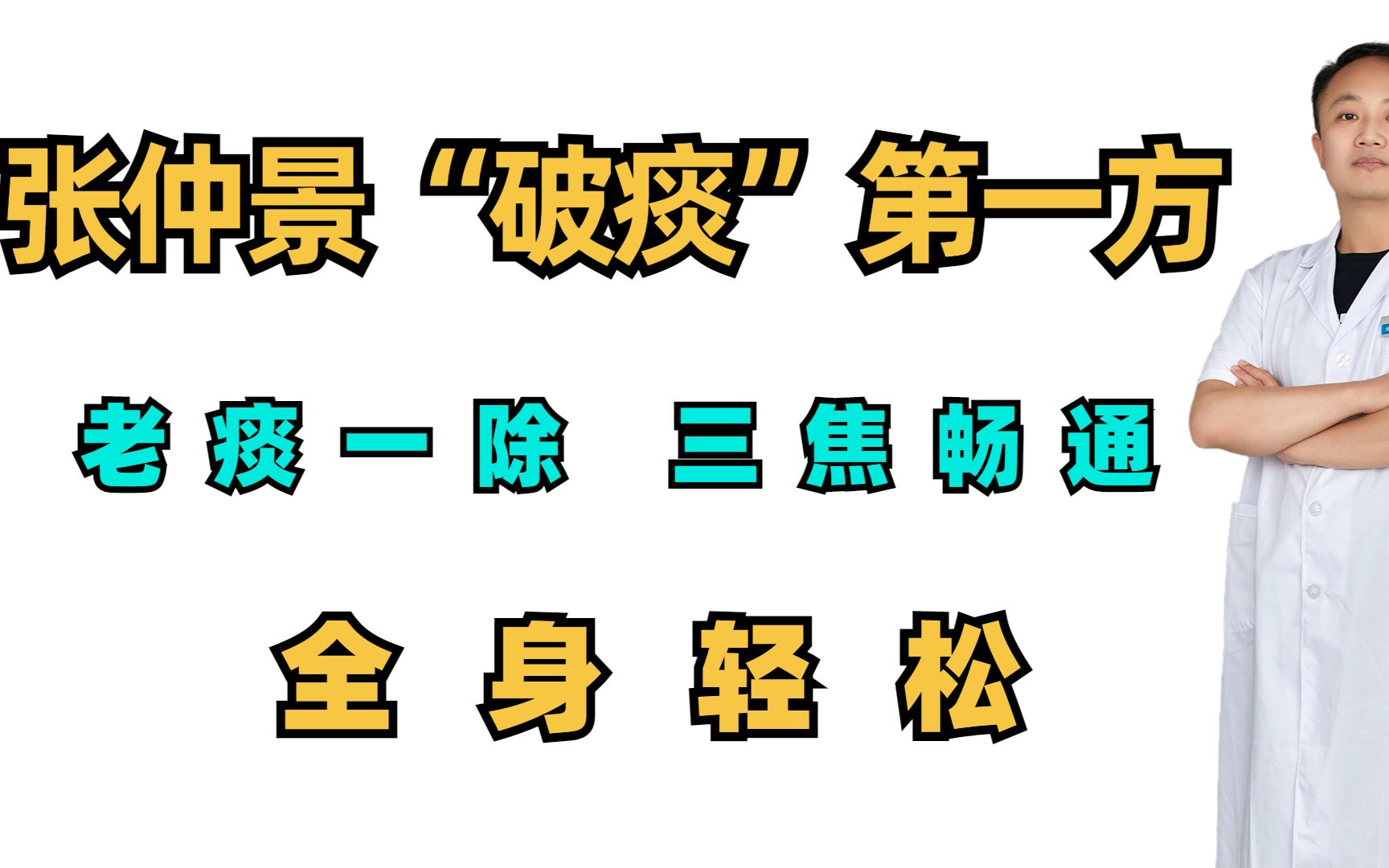 张仲景“破痰”第一方,老痰一除,三焦畅通,全身轻松哔哩哔哩bilibili