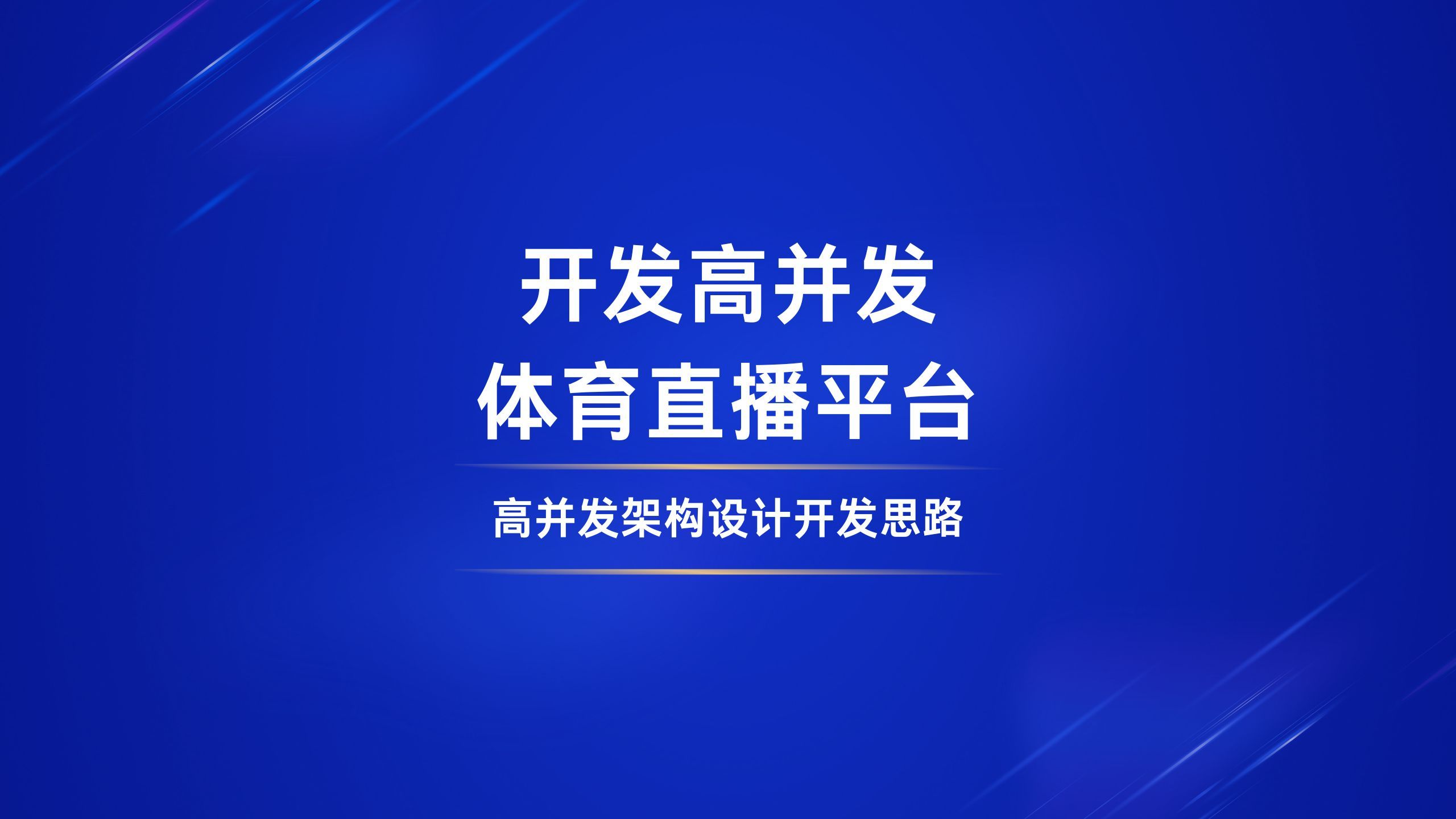 体育直播平台开发:解决高并发问题以及架构设计思路哔哩哔哩bilibili