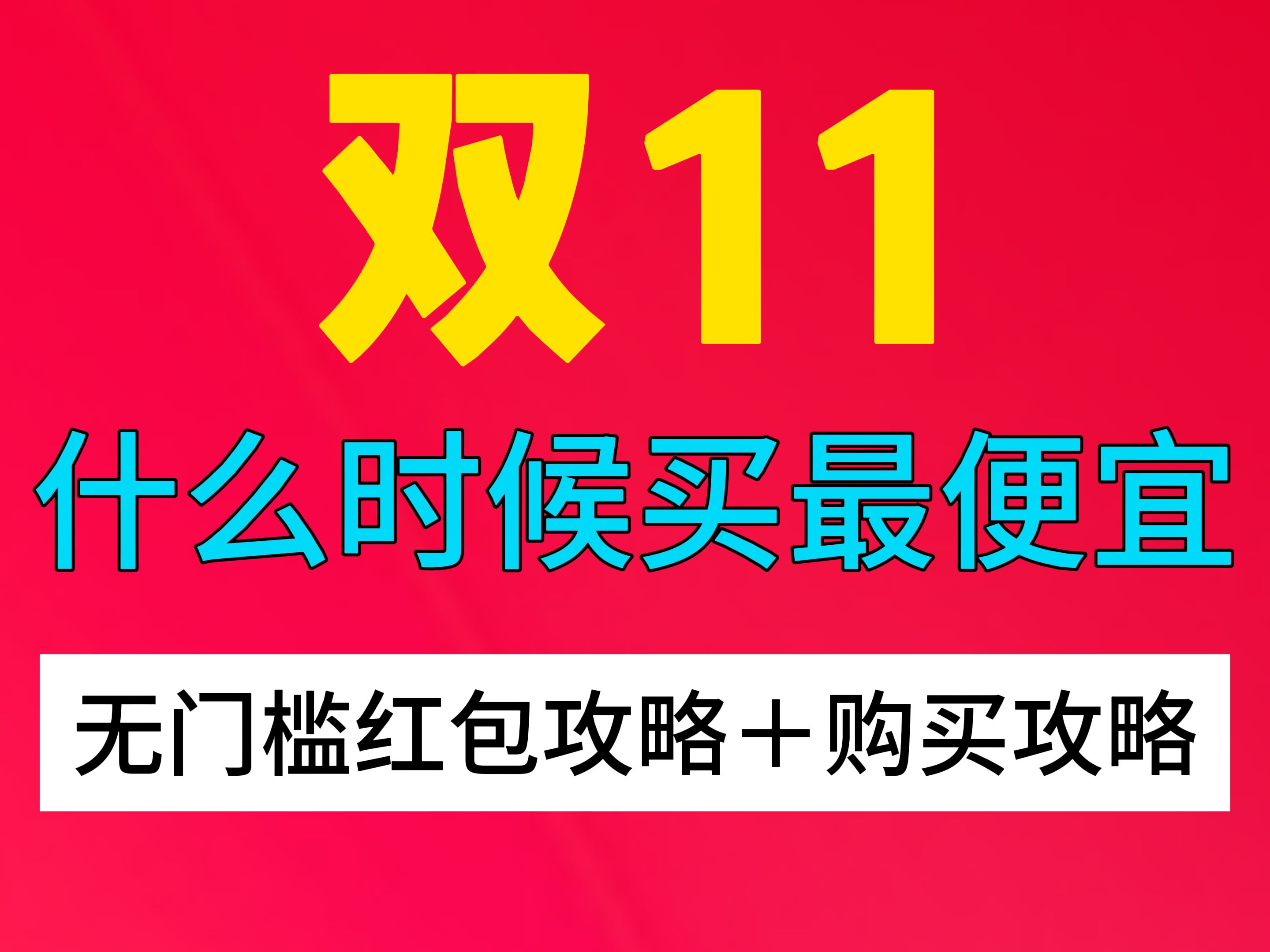 双11什么时候买最便宜?2024双十一京东、淘宝省钱购买+无门槛红包攻略汇总.附各类最值得参与的促销活动!哔哩哔哩bilibili