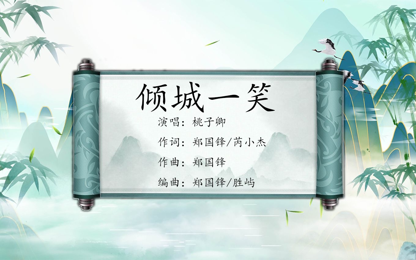 一首好听的古风音乐倾城一笑我为你提笔序你娇若梨花带雨