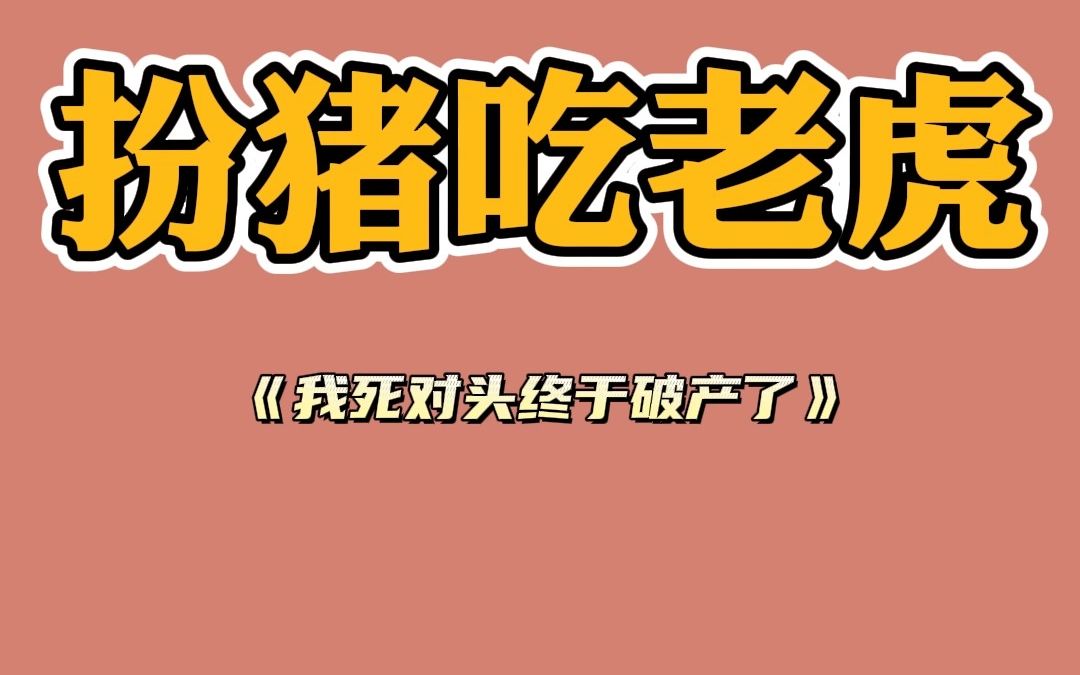 [图]【双向暗恋文学】我死对头终于破产了