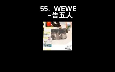 55. WEWE告五人哔哩哔哩bilibili