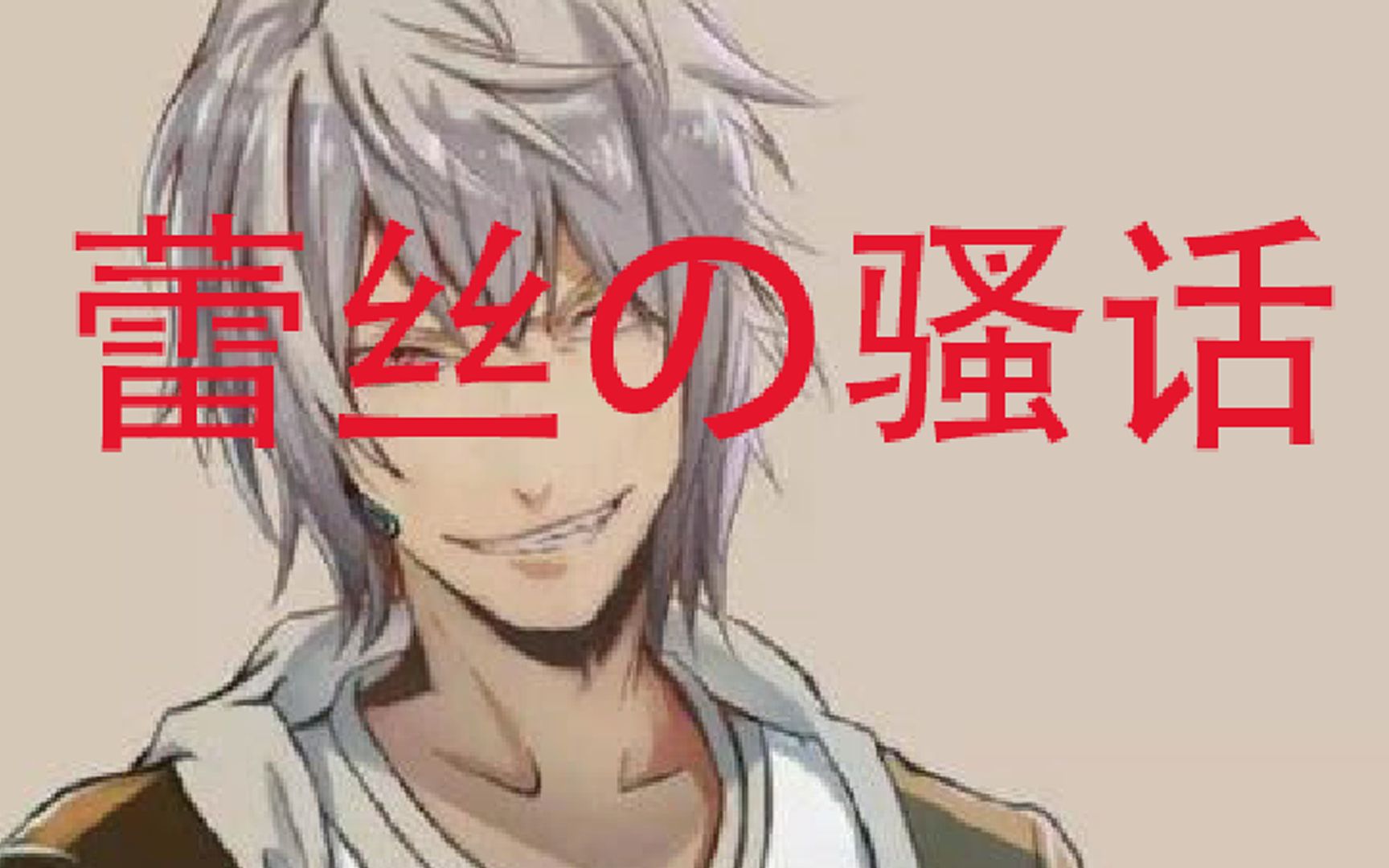 【lexburner】蕾丝の骚话