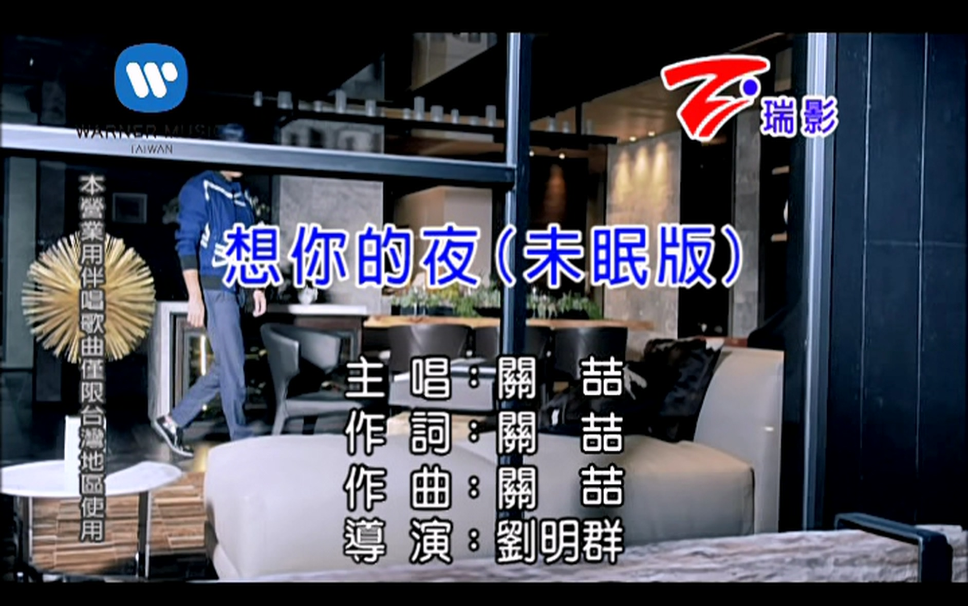 [图]「官方台版KARAOKE」关喆 - 想你的夜（未眠版） / Grady Guan - Miss You Tonight （Sleepless Ver.）