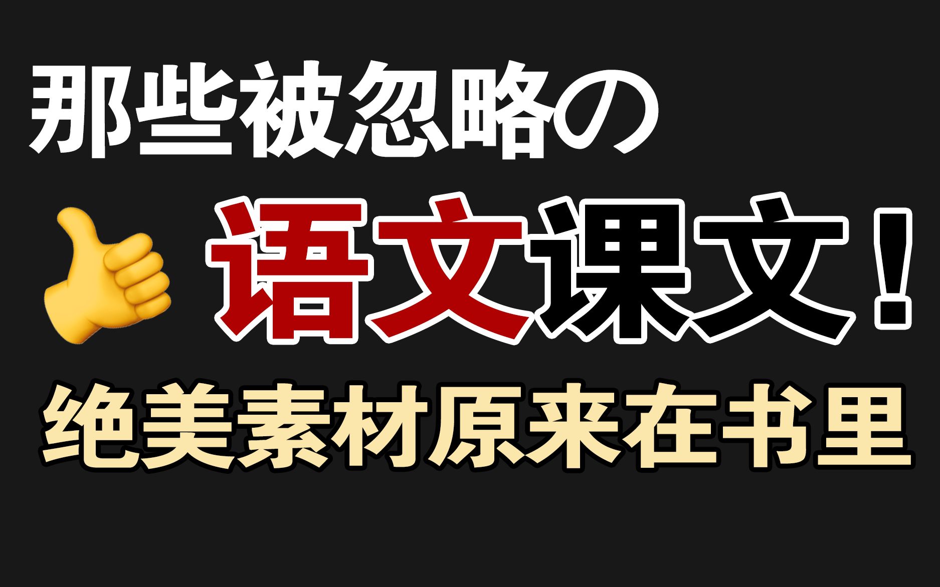 [图]高中语文书里的绝美素材！降维打击，拒绝烂大街！