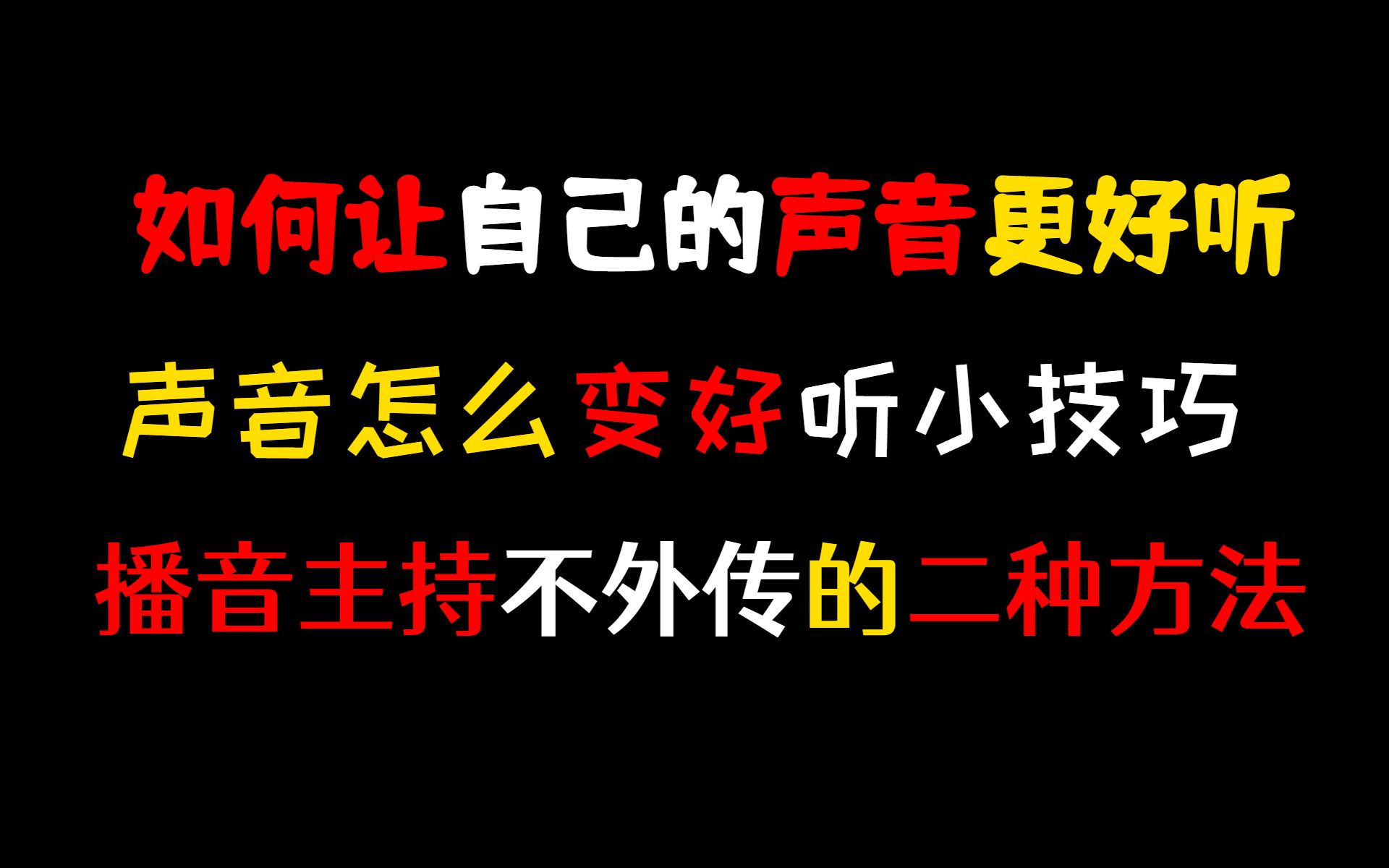 如何让自己的声音更好听呢?声音怎么变好听小技巧,播音主持不外传的二种方法哔哩哔哩bilibili