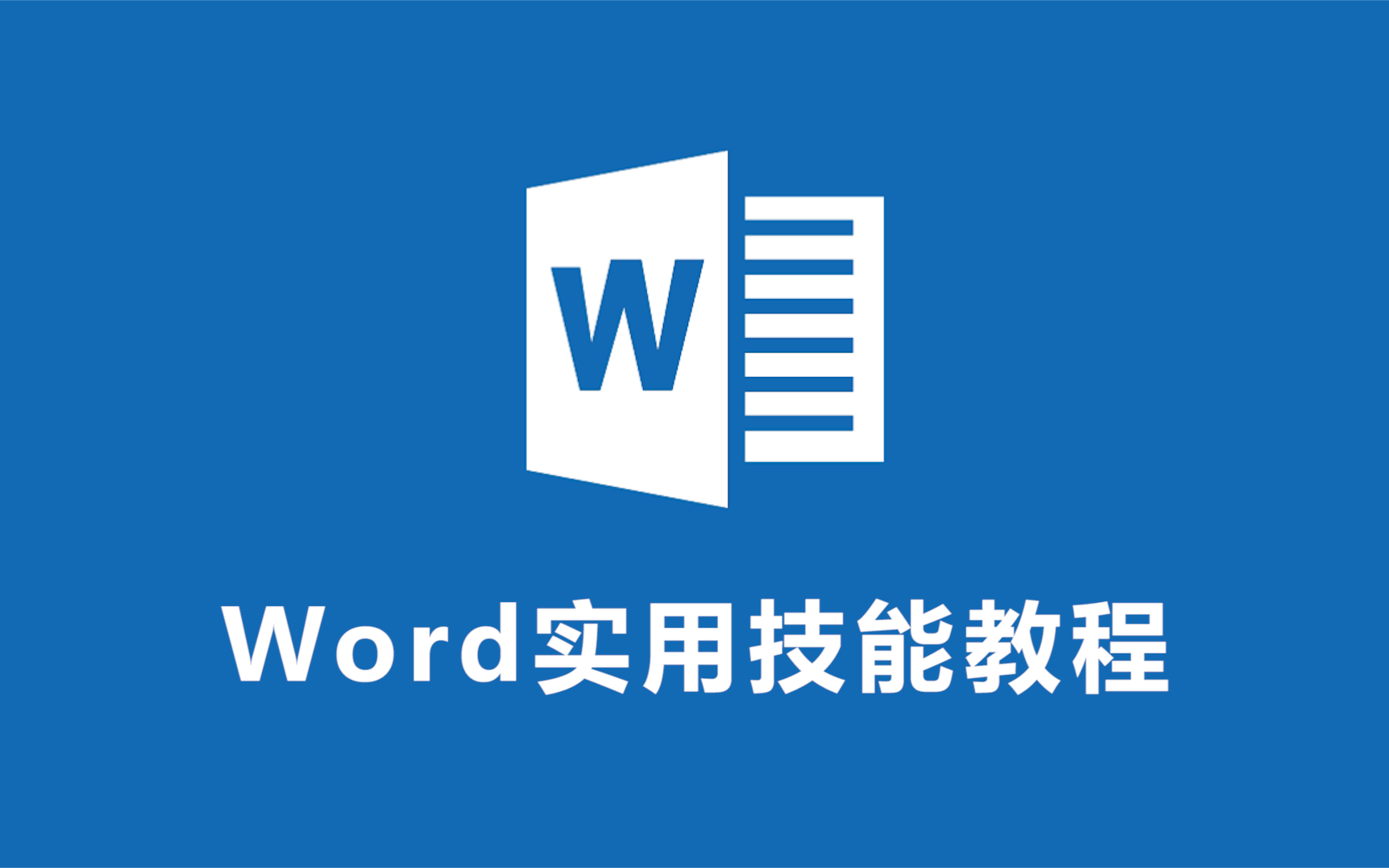 [图]Word快速入门——从零基础到精通全套