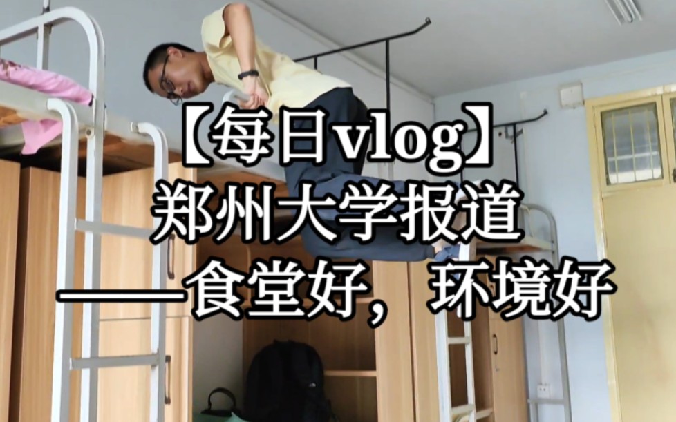 【每日vlog】郑州大学报道——食堂好,环境好.哔哩哔哩bilibili