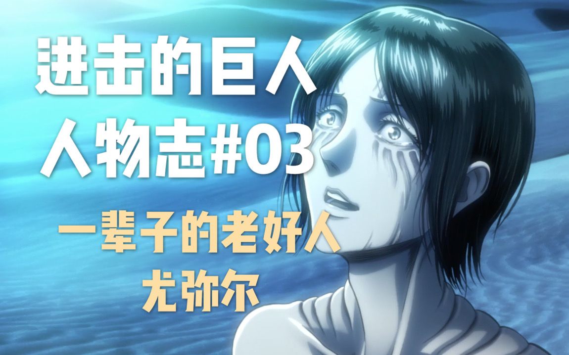 活动作品巨人人物志03尤弥尔要为自己而活的人做了一辈子老好人