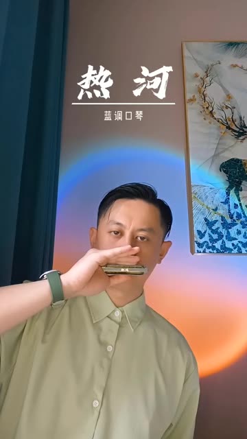 《热河》口琴吉他版