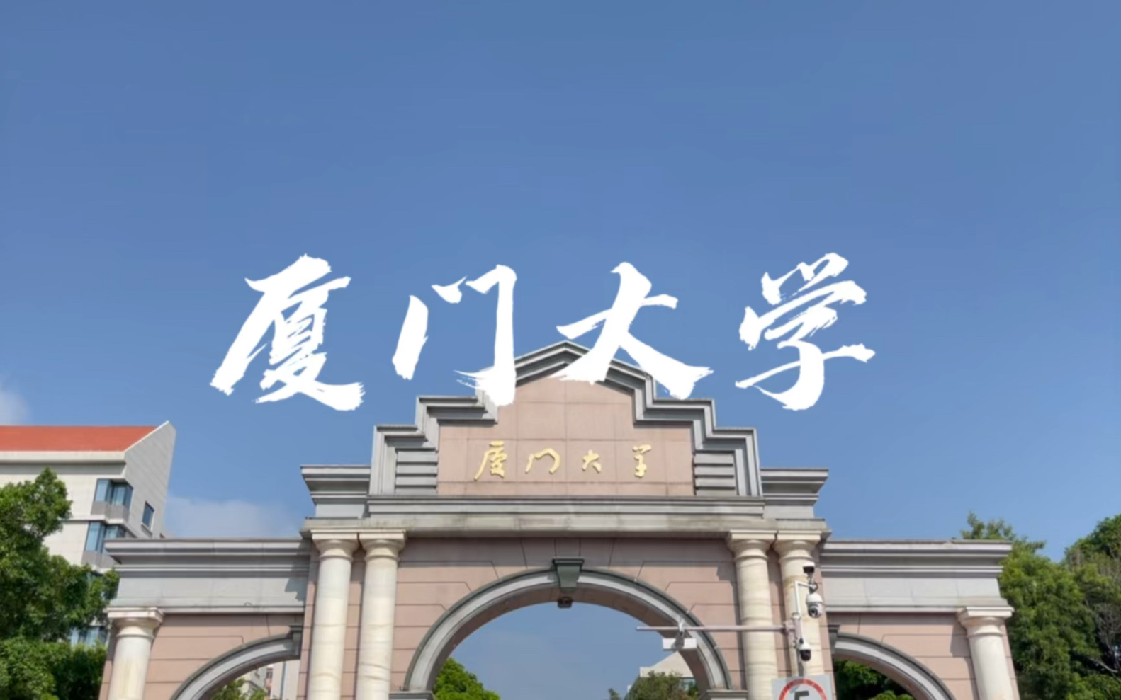 探遍全国500所高校,第十四站厦门大学哔哩哔哩bilibili