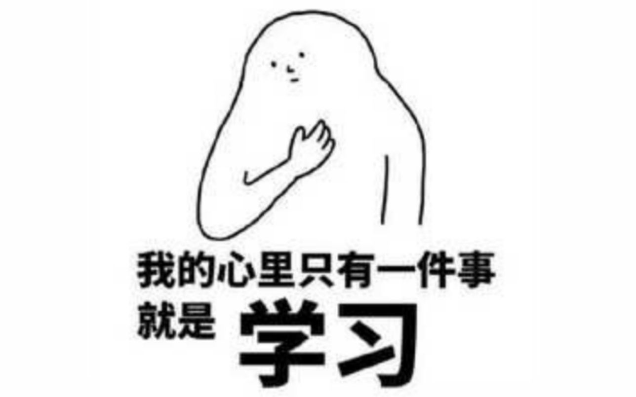 【白黎轩】我爱学习!学习使我快乐!哔哩哔哩bilibili