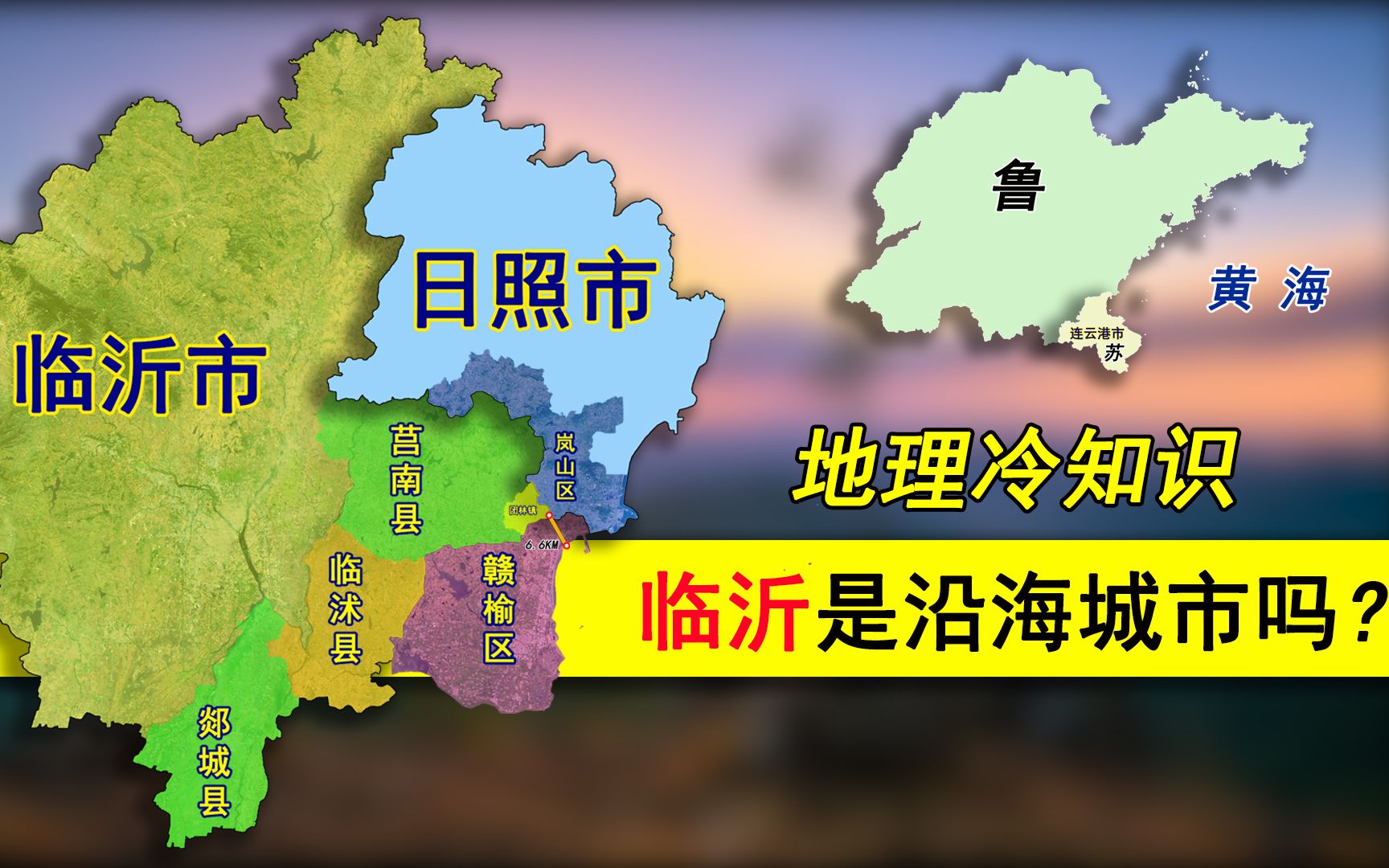 临沂是沿海城市吗?莒南县团林镇在两省三市交界处,距海仅6.6KM哔哩哔哩bilibili