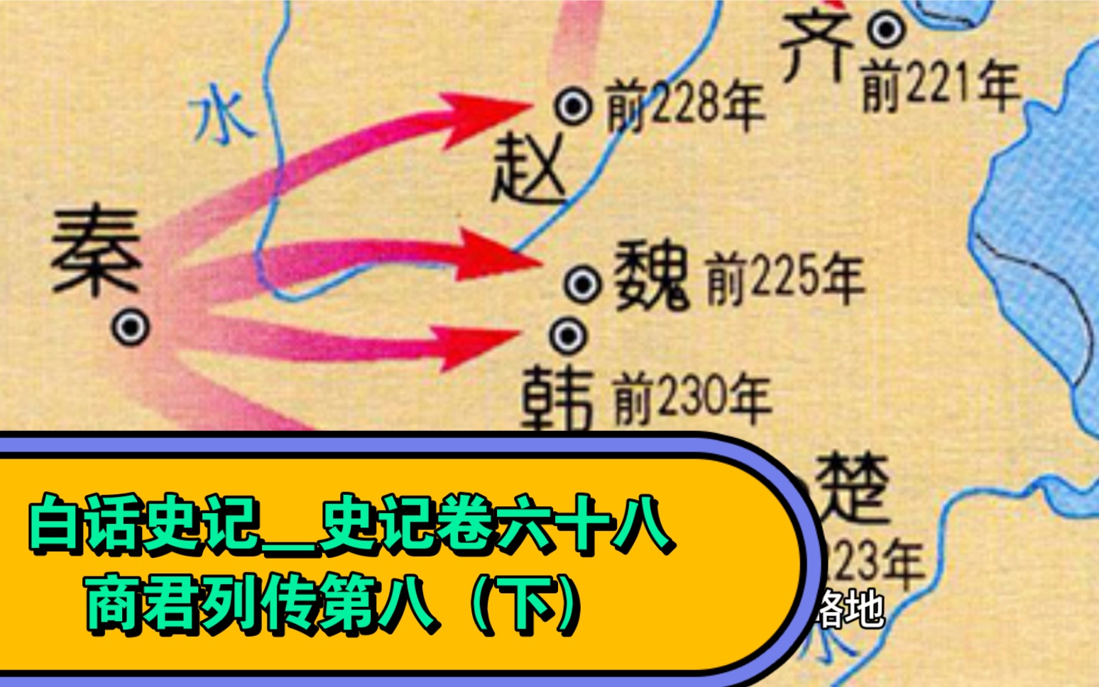 [图]白话史记＿史记卷六十八＿商君列传第八（下）