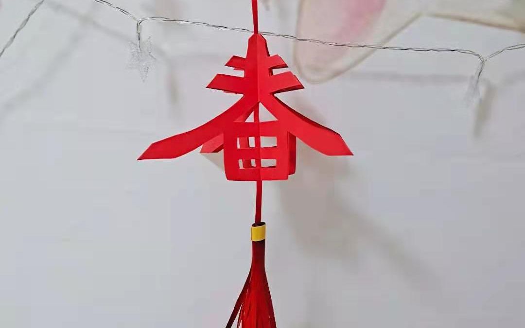 李卉老师带你做手工:春字挂饰