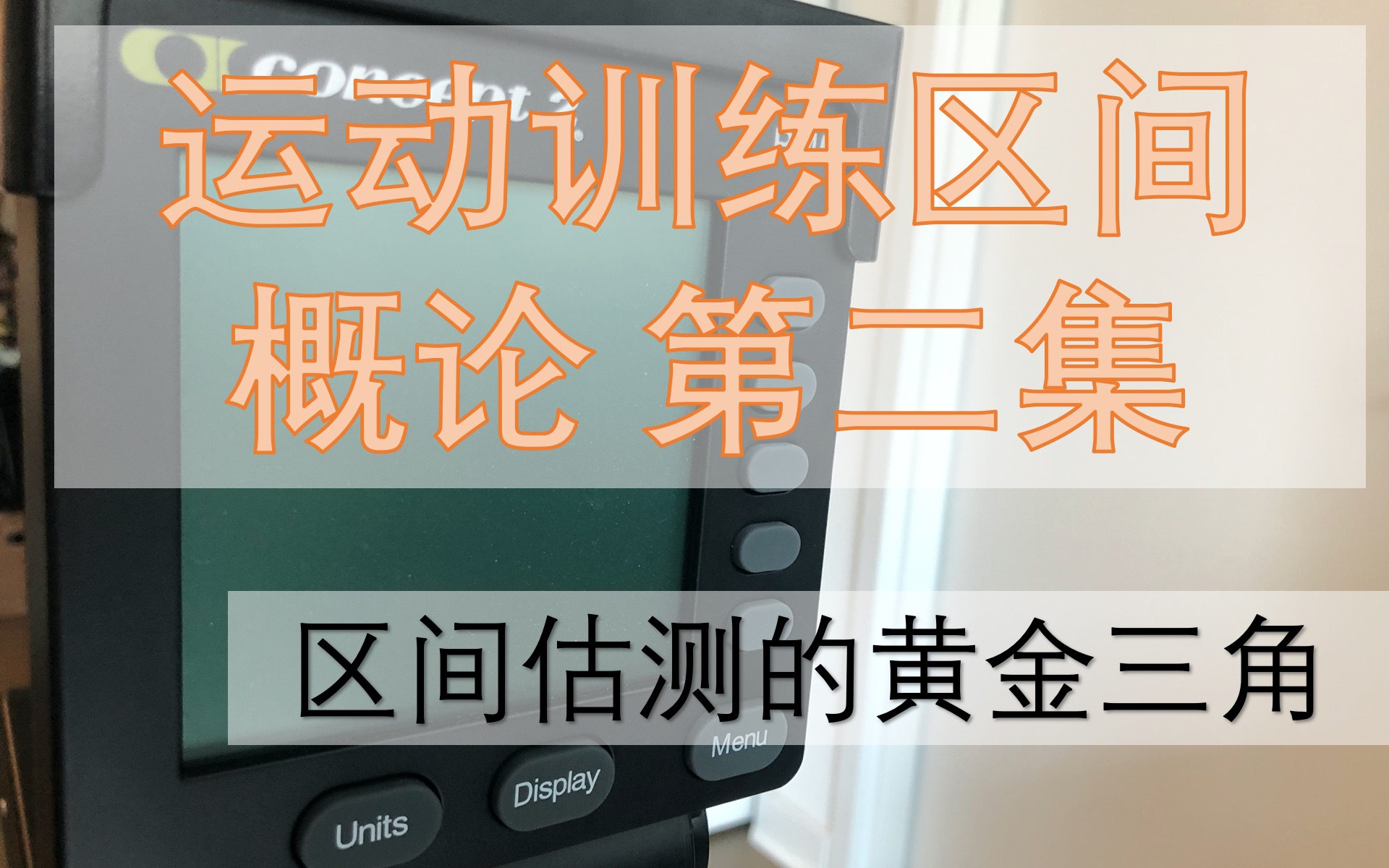 划船机运动区间概论第二集 区间估测的黄金三角【划船机课堂】哔哩哔哩bilibili