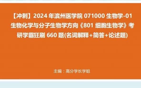 方向《801細胞生物學》考研學霸狂刷660題(名詞解釋 簡答 論述題)真題