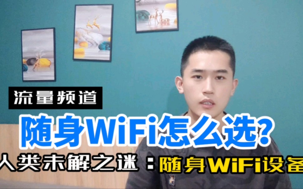 你接触过随身WiFi吗?对于随身WiFi你又了解多少呢?哔哩哔哩bilibili