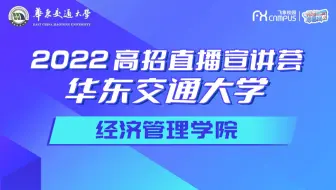 2022华东交通大学经济管理学院招生宣讲会直播回放第四场