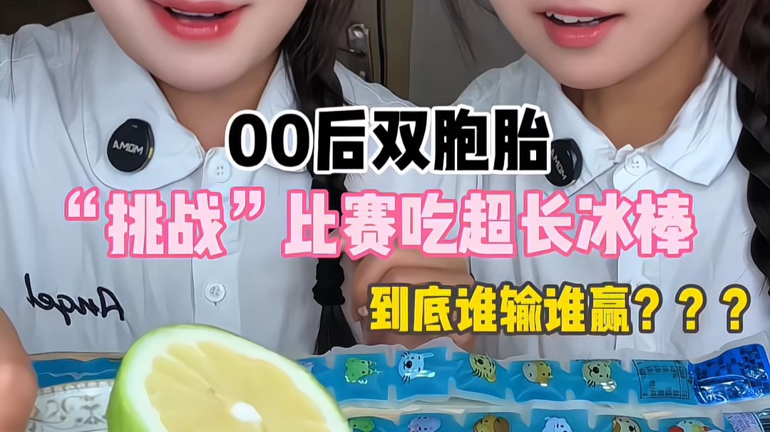 比赛吃超长冰棒