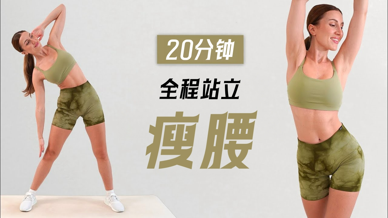 [图]【Eleni Fit】全程站立！20分钟瘦腰训练，每天都能做，在家练出小蛮腰！