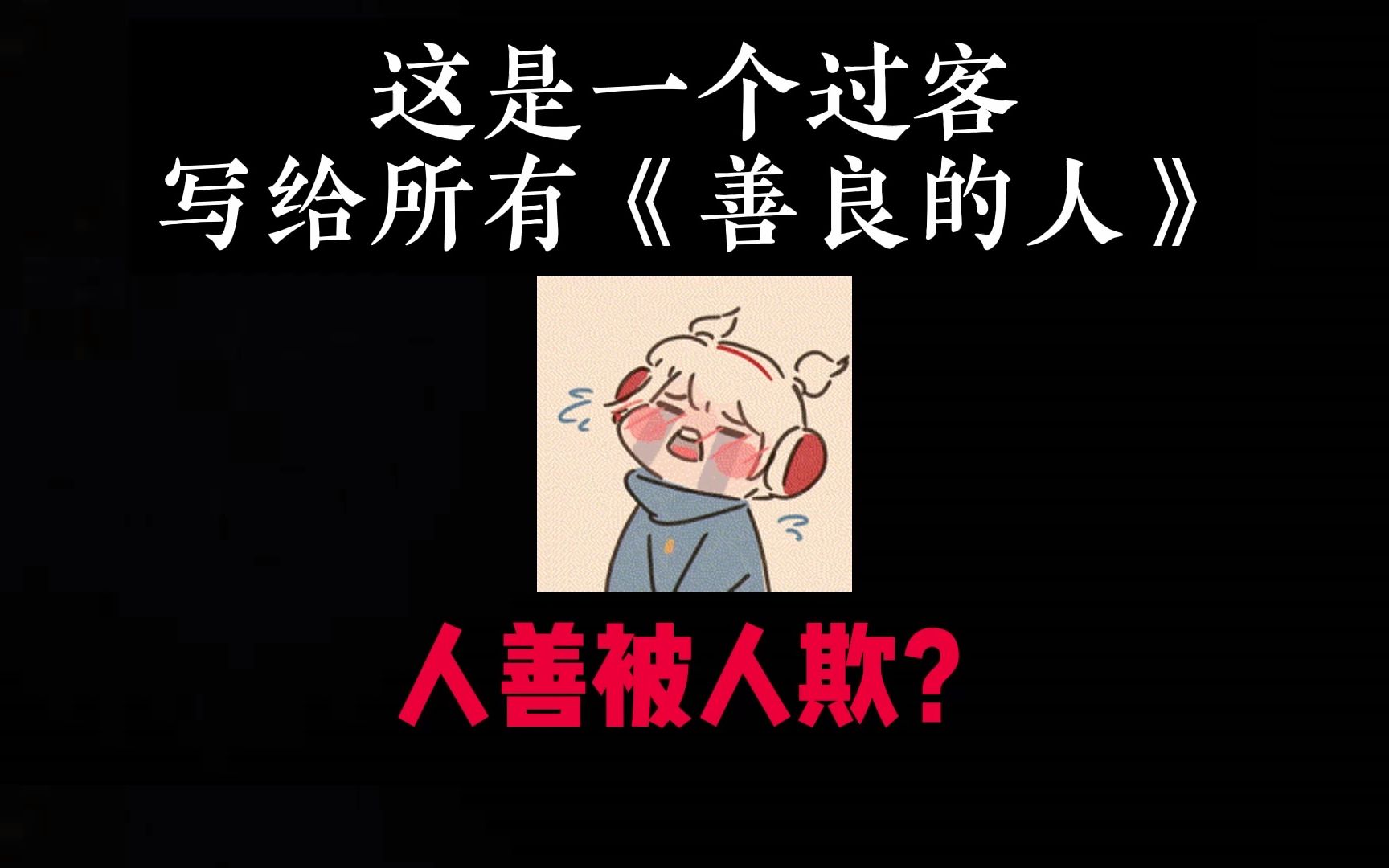 [图]【人善被人欺?】这是一个你生命中终将过去的《过客》，写给所有《善良的人》