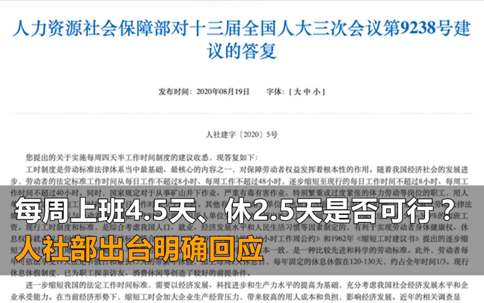 [图]每周工作4.5天、休2.5天是否可行？人社部明确回应了！