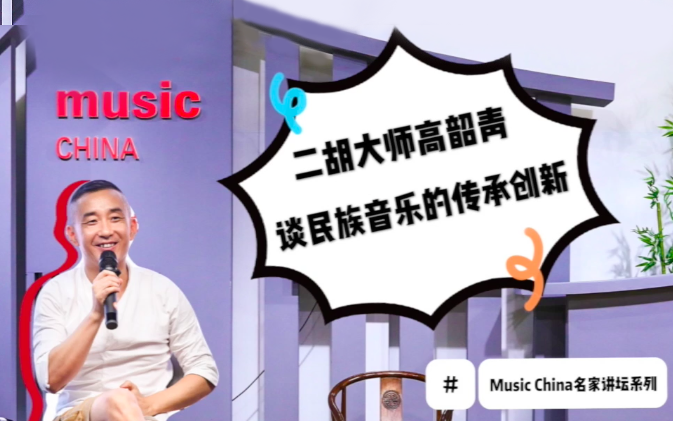 【Music China名家讲坛】二胡大师高韶青谈民族音乐的传承创新民乐讲座/现场演奏(2019上海国际乐器展华乐论坛)哔哩哔哩bilibili