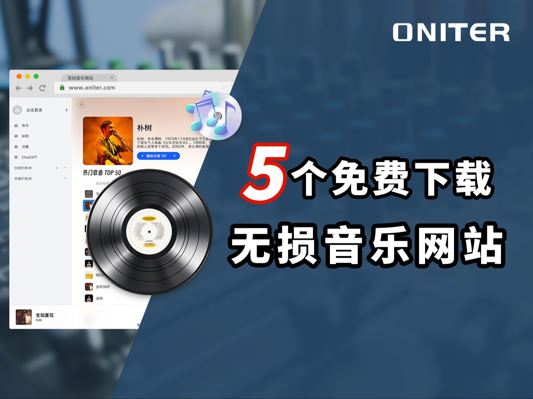 [图]童叟无欺，5个可以免费下载无损音乐的网站，亲测可用！【ONITER音响】