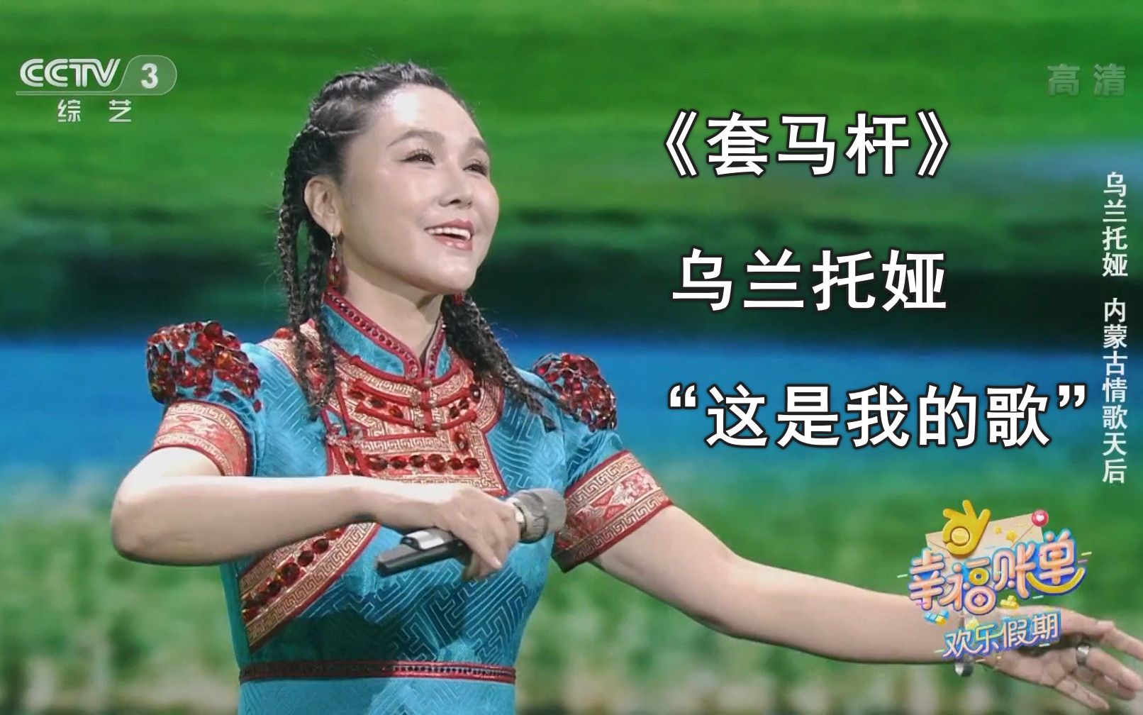 乌兰托娅 《套马杆》幸福账单-欢乐假期