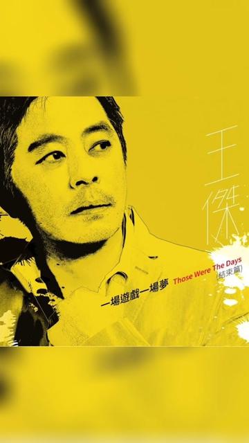 歌曲推荐‖王杰《一场游戏一场梦》(结束版)
