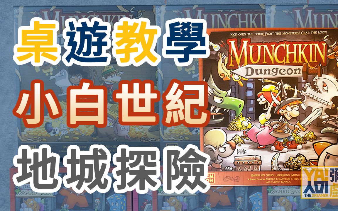 [图]弥生的桌游日记 《小白世紀：地城探險》Munchkin Dungeon 打怪、奪寶、背刺的地城冒險！骰子丟擲/接招!/模型遊戲