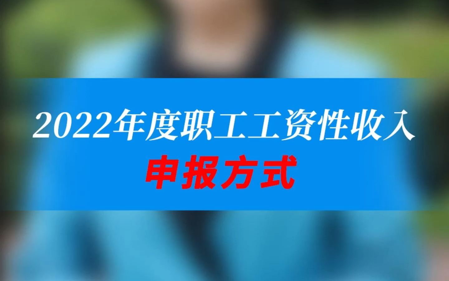 2022年度职工工资性收入申报方法,5月底截止!哔哩哔哩bilibili