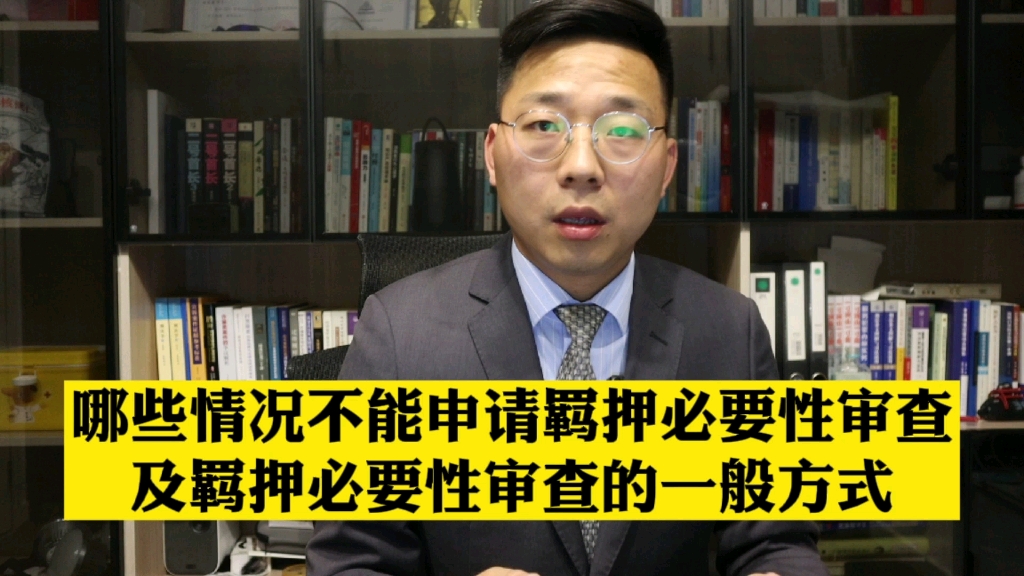 哪些情况不能申请羁押必要性审查?羁押必要性审查怎么审?需要听取哪些人的意见?哔哩哔哩bilibili