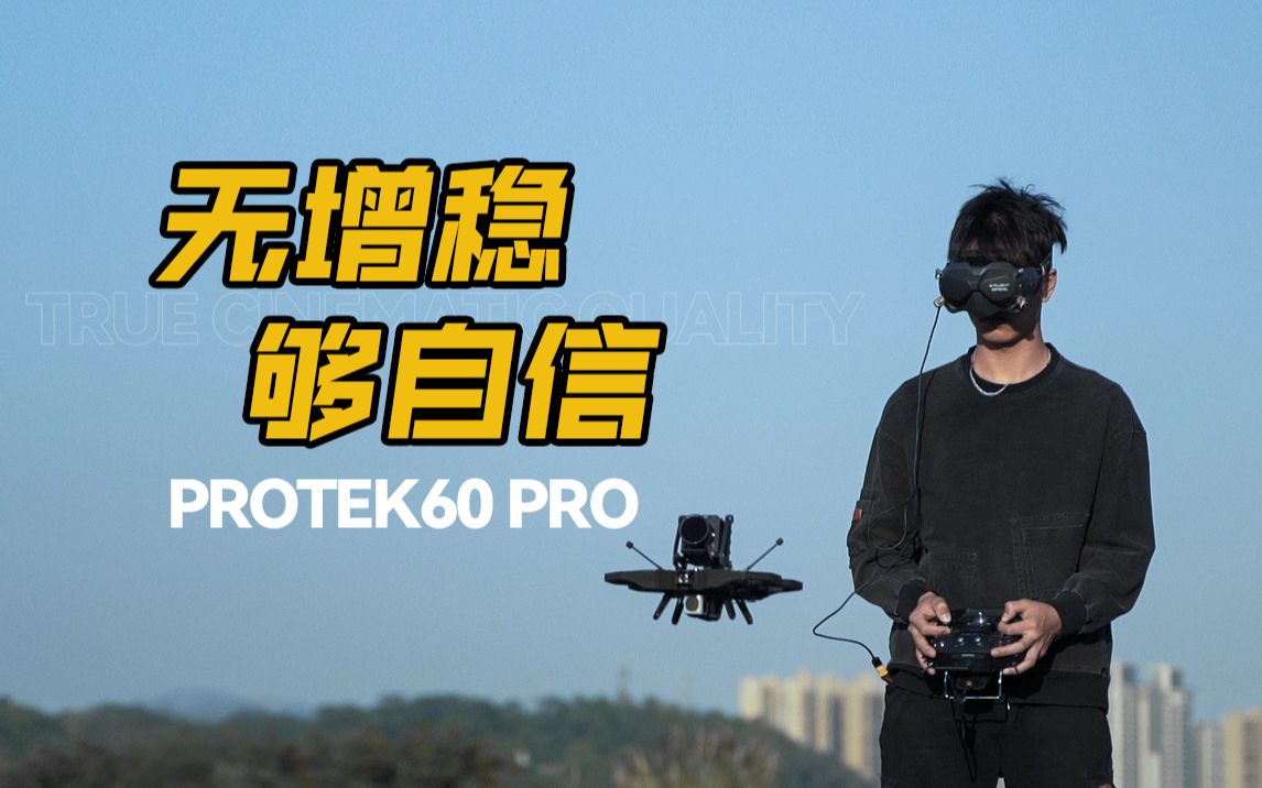 【新品测试】有多稳?看ProTek60 Pro给你露一手哔哩哔哩bilibili