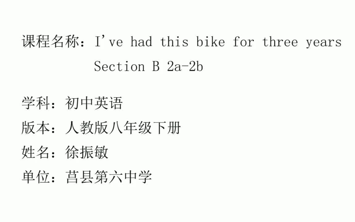 [图]莒县第六中学 徐振敏 Unit10 I've had this bike for three years. Section B 2a-2d