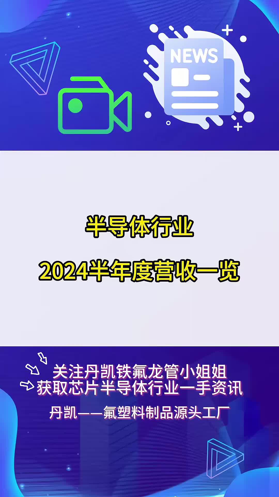 半导体行业2024半年度营收一览哔哩哔哩bilibili