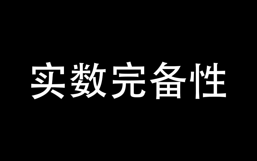 【合集】实数连续性/完备性六大定理及核心证明思路哔哩哔哩bilibili