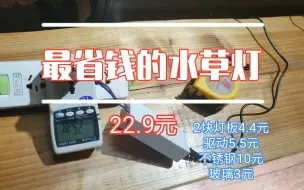 Télécharger la video: DIY最省钱的水草灯，24W只要22.9元